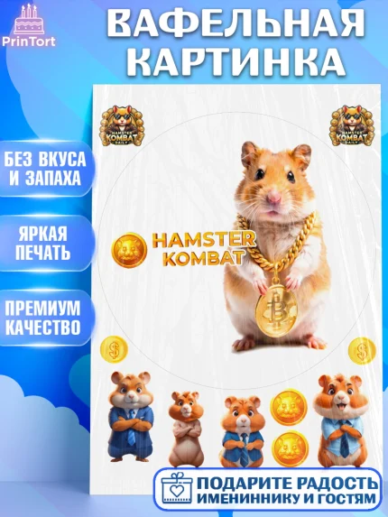 Вафельная картинка, Хамстер Комбат, тапающий хомяк, биткоин, Девочка, День рождения, арт. PT218565