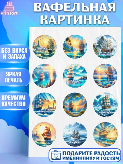 Вафельная картинка, Море, моряку, корабль, якорь, маяк, штурвал, спасательный круг, Мальчик, арт. PT218567