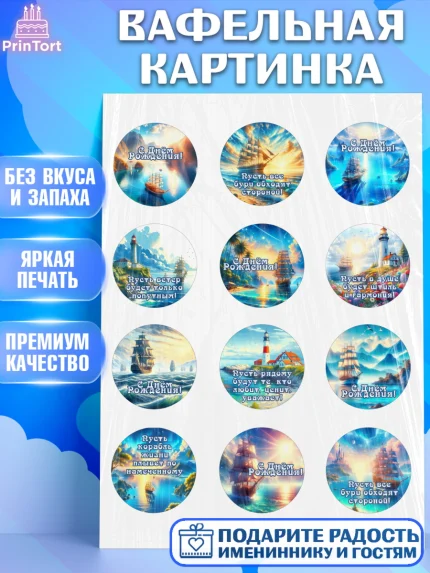 Вафельная картинка, Море, моряку, корабль, якорь, маяк, штурвал, спасательный круг, Мальчик, арт. PT218571