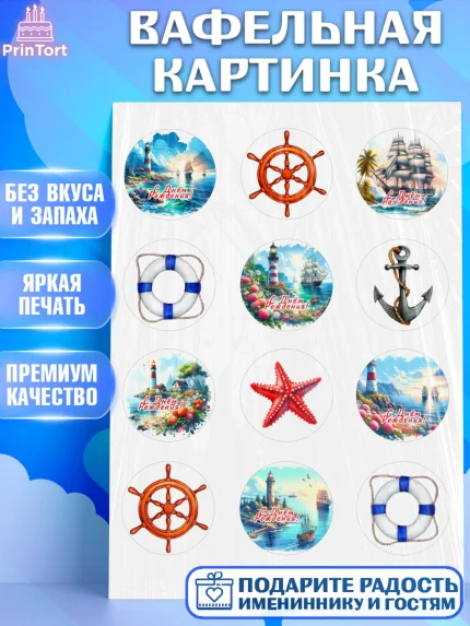 Вафельная картинка, Море, моряку, корабль, якорь, маяк, штурвал, спасательный круг, Мальчик, арт. PT218573