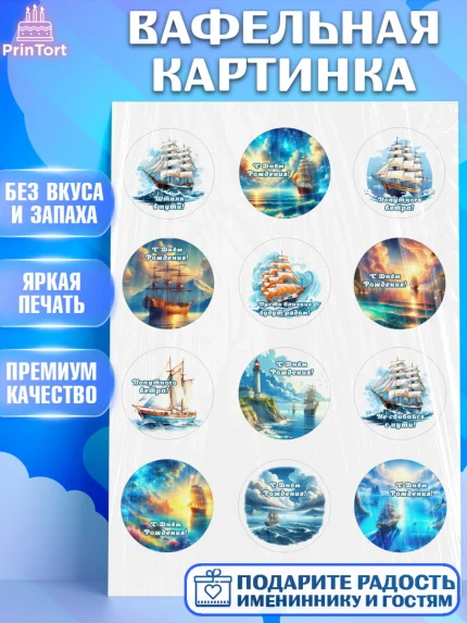 Вафельная картинка, Море, моряку, корабль, якорь, маяк, штурвал, спасательный круг, Мальчик, арт. PT218576