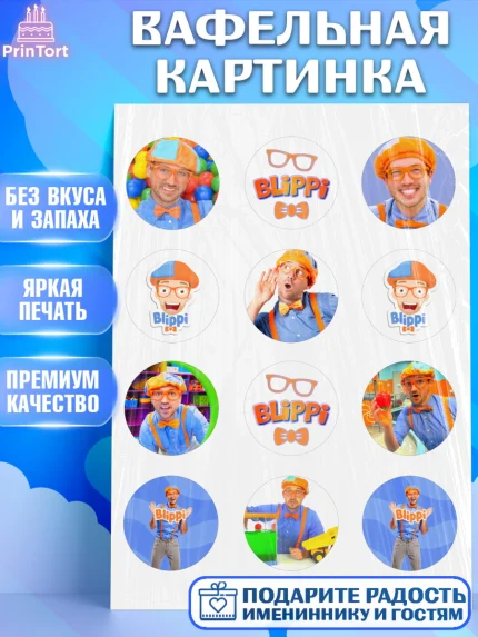Вафельная картинка, Герой Блиппи, Блиппи, Девочка, День рождения, арт. PT218587