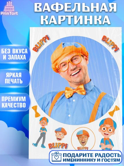 Вафельная картинка, Герой Блиппи, Блиппи, Девочка, День рождения, арт. PT218589