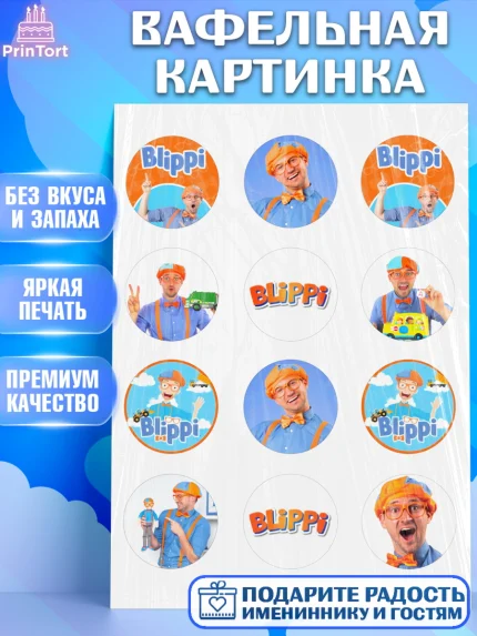Вафельная картинка, Герой Блиппи, Блиппи, Девочка, День рождения, арт. PT218590