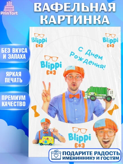 Вафельная картинка, Герой Блиппи, Блиппи, Девочка, День рождения, арт. PT218595