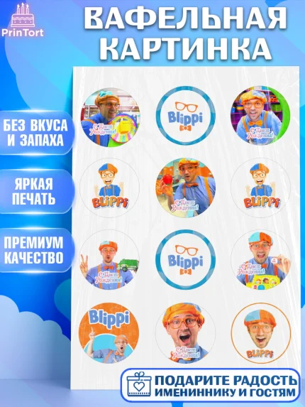 Вафельная картинка, Герой Блиппи, Блиппи, Девочка, День рождения, арт. PT218596