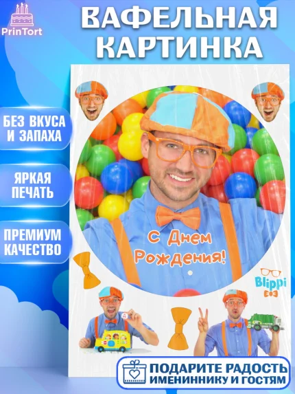 Вафельная картинка, Герой Блиппи, Блиппи, Девочка, День рождения, арт. PT218598