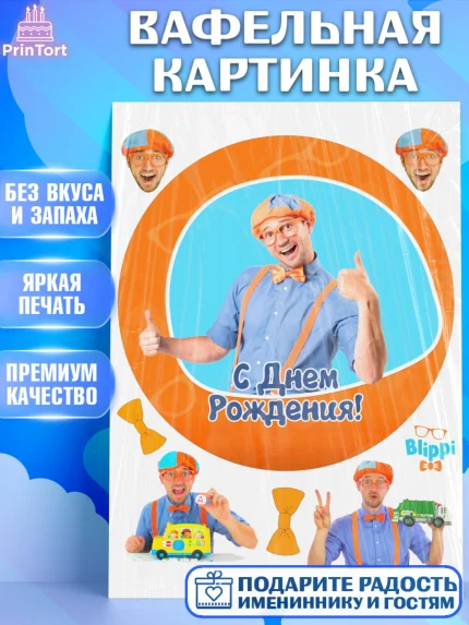 Вафельная картинка, Герой Блиппи, Блиппи, Девочка, День рождения, арт. PT218599