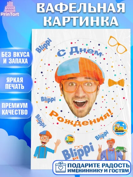Вафельная картинка, Герой Блиппи, Блиппи, Девочка, День рождения, арт. PT218601