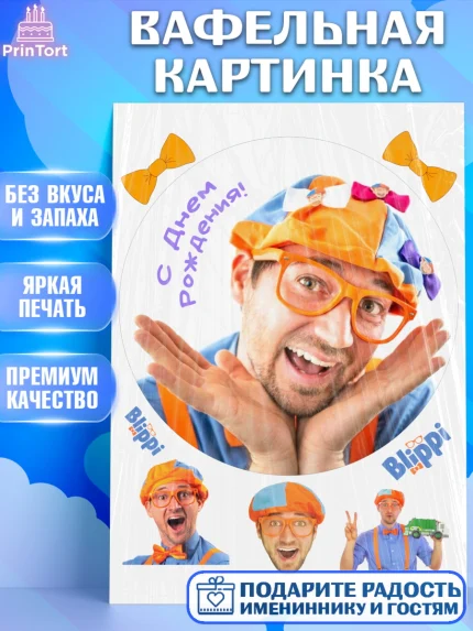Вафельная картинка, Герой Блиппи, Блиппи, Девочка, День рождения, арт. PT218602