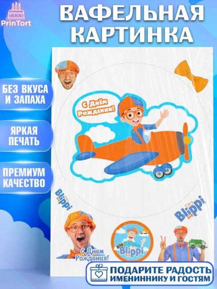 Вафельная картинка, Герой Блиппи, Блиппи, Девочка, День рождения, арт. PT218604