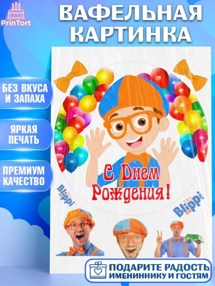 Вафельная картинка, Герой Блиппи, Блиппи, Девочка, День рождения, арт. PT218605
