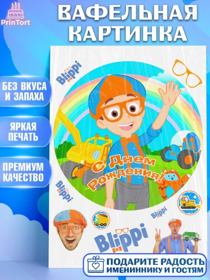 Вафельная картинка, Герой Блиппи, Блиппи, Девочка, День рождения, арт. PT218606