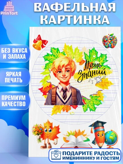 Вафельная картинка, 1 сентября, Мальчик, школьник, ученик, учебник, школа, день знаний, осень, арт. PT218608