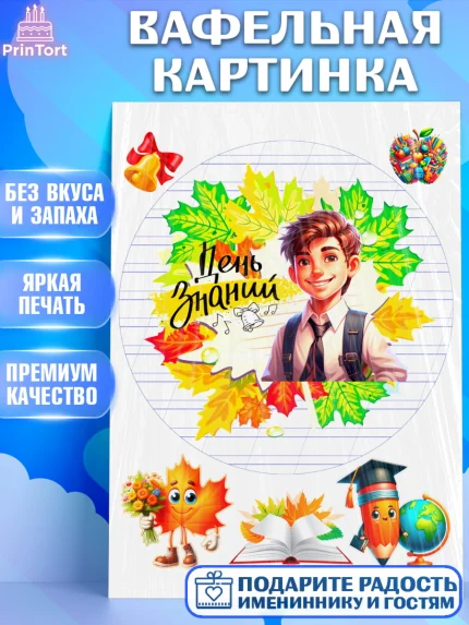 Вафельная картинка, 1 сентября, Мальчик, школьник, ученик, учебник, школа, день знаний, осень, арт. PT218609