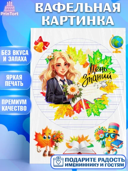 Вафельная картинка, 1 сентября, Школьница, ученица, девочка, учебник, школа, день знаний, осень, арт. PT218610