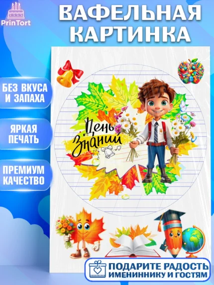 Вафельная картинка, 1 сентября, Мальчик, школьник, ученик, учебник, школа, день знаний, осень, арт. PT218612