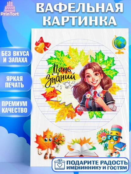 Вафельная картинка, 1 сентября, Школьница, ученица, девочка, учебник, школа, день знаний, осень, арт. PT218614
