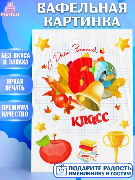 Вафельная картинка, 1 сентября, Школа, глобус, книги, тетради, осень, день знаний, Девочка, арт. PT218617