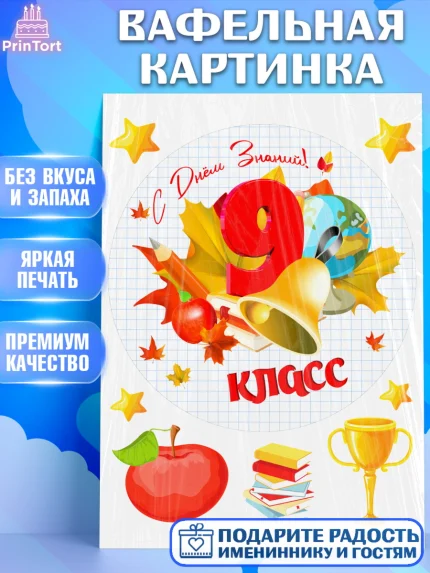Вафельная картинка, 1 сентября, Школа, глобус, книги, тетради, осень, день знаний, Девочка, арт. PT218620