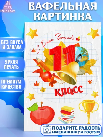 Вафельная картинка, 1 сентября, Школа, глобус, книги, тетради, осень, день знаний, Девочка, арт. PT218622