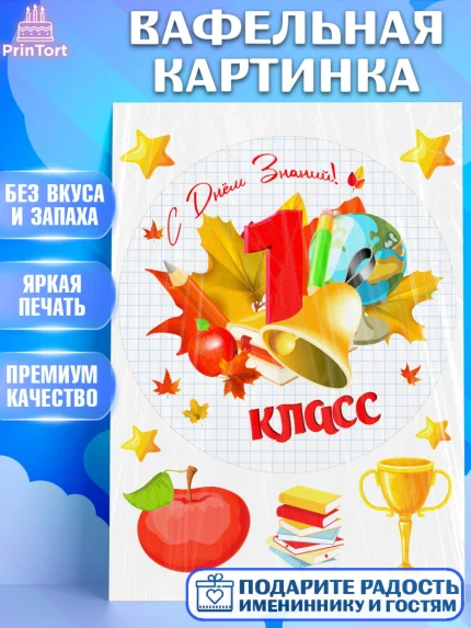 Вафельная картинка, 1 сентября, Школа, глобус, книги, тетради, осень, день знаний, Девочка, арт. PT218623