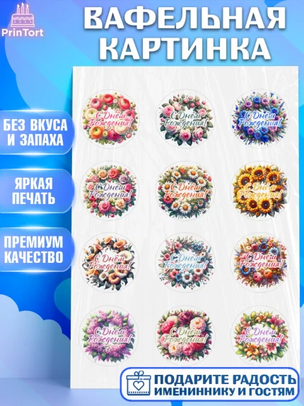 Вафельная картинка, с днем рождения, Цветы, розы, пионы, подсолнух, девушка, букет, Девочка, арт. PT218628