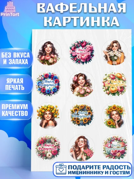 Вафельная картинка, с днем рождения, Цветы, розы, пионы, подсолнух, девушка, букет, Девочка, арт. PT218631