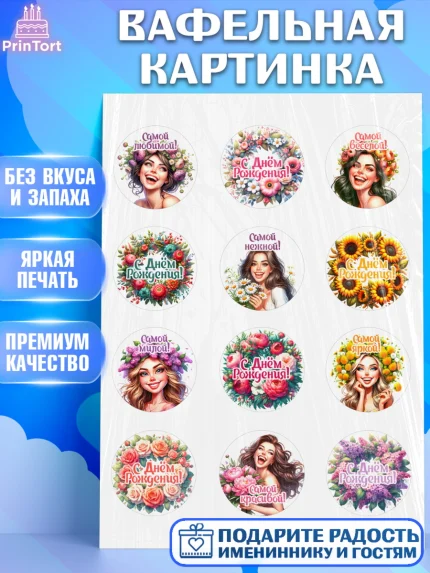 Вафельная картинка, с днем рождения, Цветы, розы, пионы, подсолнух, девушка, букет, Девочка, арт. PT218634