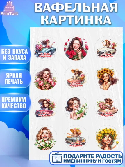 Вафельная картинка, с днем рождения, Цветы, розы, пионы, подсолнух, девушка, букет, Девочка, арт. PT218637