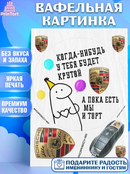 Вафельная картинка, Когда-нибудь у тебя будет XXX, мем, шарики, ключи от машины, Девочка, арт. PT218688