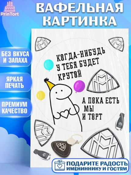 Вафельная картинка, Когда-нибудь у тебя будет XXX, мем, шарики, ключи от машины, Девочка, арт. PT218689