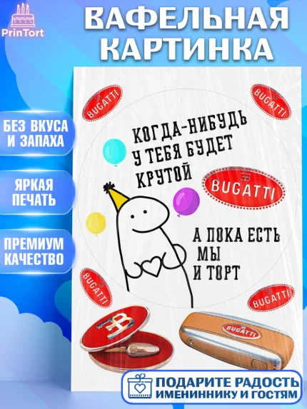 Вафельная картинка, Когда-нибудь у тебя будет XXX, мем, шарики, ключи от машины, Девочка, арт. PT218690