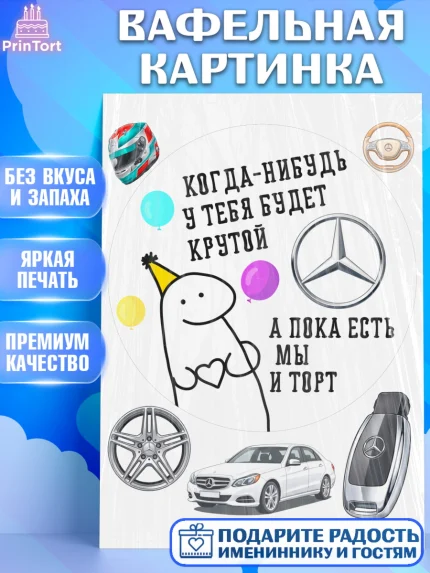 Вафельная картинка, Когда-нибудь у тебя будет XXX, мем, шарики, ключи от машины, Девочка, арт. PT218692