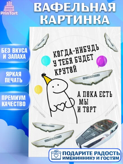 Вафельная картинка, Когда-нибудь у тебя будет XXX, мем, шарики, ключи от машины, Девочка, арт. PT218693