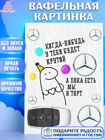 Вафельная картинка, Когда-нибудь у тебя будет XXX, мем, шарики, ключи от машины, Девочка, арт. PT218694