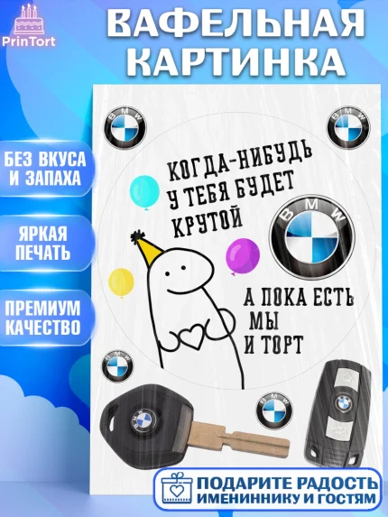 Вафельная картинка, Когда-нибудь у тебя будет XXX, мем, шарики, ключи от машины, Девочка, арт. PT218695