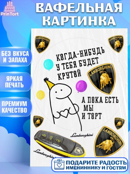 Вафельная картинка, Когда-нибудь у тебя будет XXX, мем, шарики, ключи от машины, Девочка, арт. PT218696