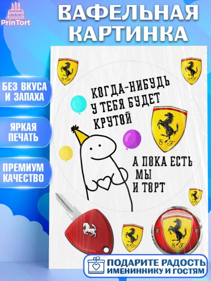 Вафельная картинка, Когда-нибудь у тебя будет XXX, мем, шарики, ключи от машины, Девочка, арт. PT218697