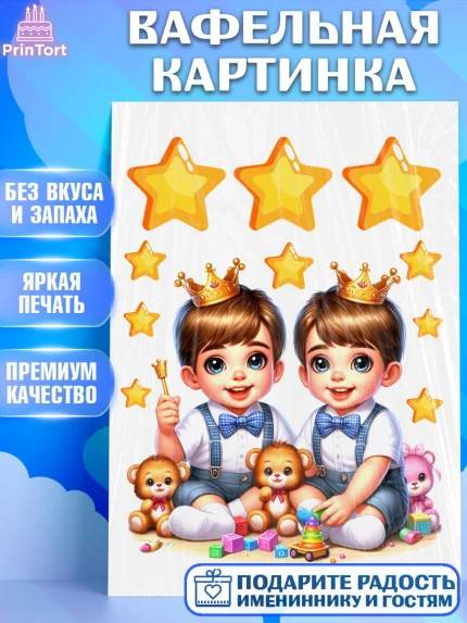 Вафельная картинка, Близнецы, мальчики, двойня, корона, Девочка, День рождения, арт. PT218699
