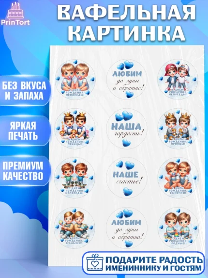 Вафельная картинка, Близнецы, мальчики, двойня, Девочка, День рождения, арт. PT218701