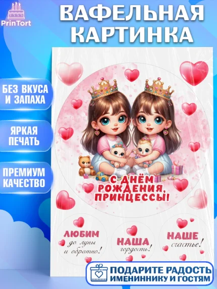 Вафельная картинка, Близнецы, девочки, двойня, малышки, Девочка, День рождения, арт. PT218703
