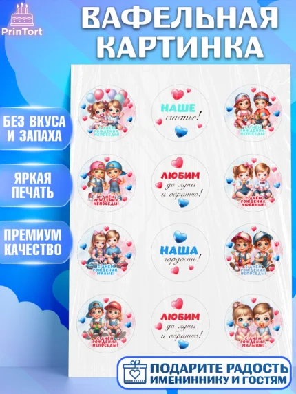 Вафельная картинка, Близнецы, девочка, мальчик, малыши, двойня, День рождения, арт. PT218704