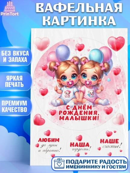 Вафельная картинка, Близнецы, девочки, двойня, малышки, Девочка, День рождения, арт. PT218706