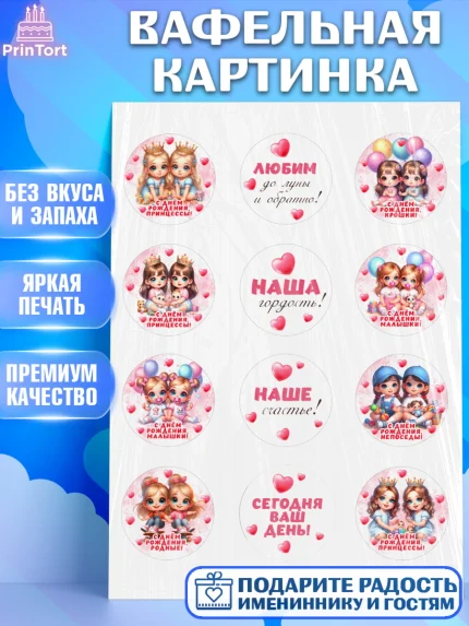Вафельная картинка, Близнецы, девочки, двойня, малышки, Девочка, День рождения, арт. PT218707