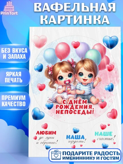 Вафельная картинка, Близнецы, девочка, мальчик, малыши, двойня, День рождения, арт. PT218709