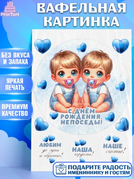 Вафельная картинка, Близнецы, мальчики, двойня, малыши, Девочка, День рождения, арт. PT218710