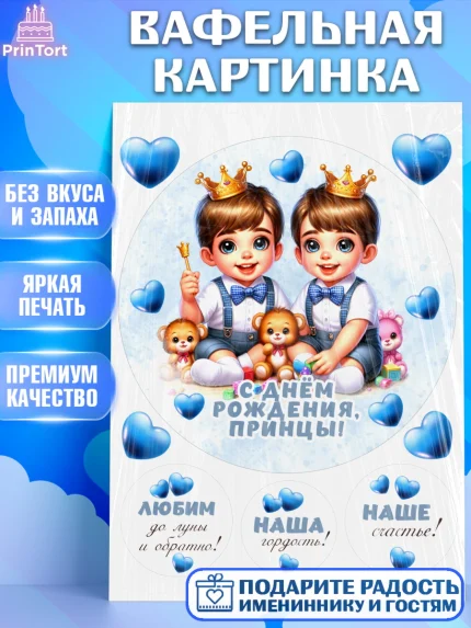 Вафельная картинка, Близнецы, мальчики, двойня, малыши, Девочка, День рождения, арт. PT218711