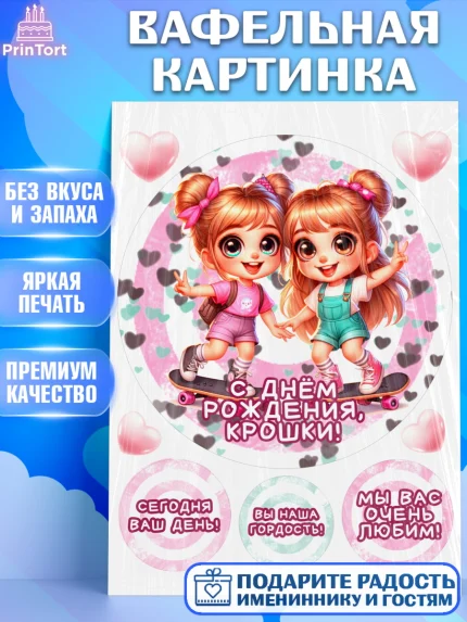 Вафельная картинка, Близнецы, девочки, двойня, малышки, Девочка, День рождения, арт. PT218712