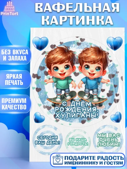 Вафельная картинка, Близнецы, мальчики, двойня, малыши, Девочка, День рождения, арт. PT218713